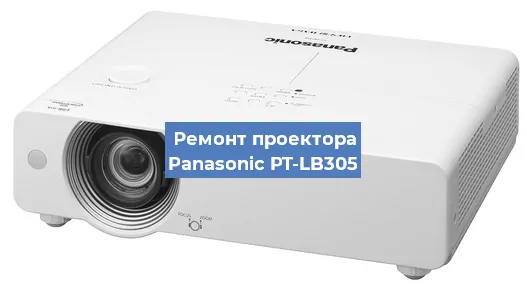 Ремонт проектора Panasonic PT-LB305 в Краснодаре